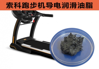 跑步機(jī)導(dǎo)電潤(rùn)滑脂選索科，安全無靜電！