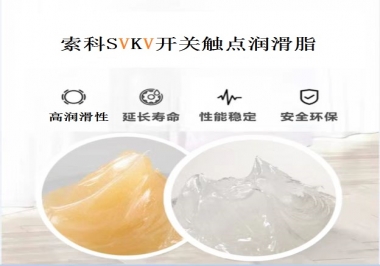索科告訴你開關(guān)觸點(diǎn)潤(rùn)滑脂的分類有哪些？