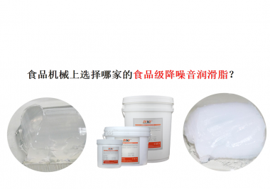 食品機(jī)械上選擇哪家的食品級(jí)降噪音潤(rùn)滑脂？