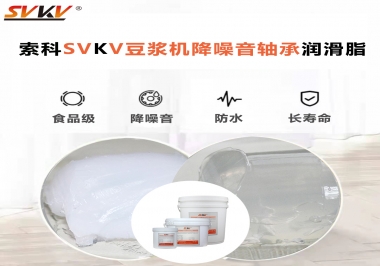 豆漿機降噪音軸承潤滑脂的秘密你知道嗎？