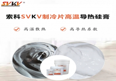 為何不選擇值得讓你信賴的索科制冷片高溫導熱硅膏？