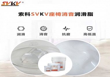 汽車(chē)座椅廠家用對(duì)低溫-45度消音潤(rùn)滑脂竟然可以節(jié)省成本80%！果斷收藏