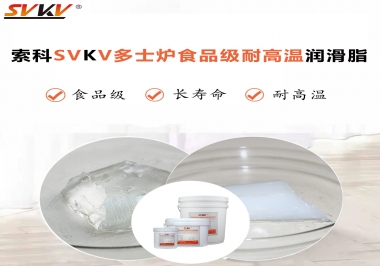 多士爐選索科食品級耐高溫潤滑脂，壽命高達6000次！