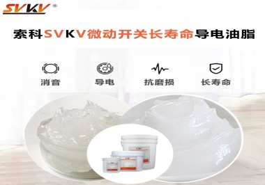 微動(dòng)開關(guān)選什么油脂可以延長(zhǎng)壽命？索科微動(dòng)開關(guān)長(zhǎng)壽命導(dǎo)電油脂！