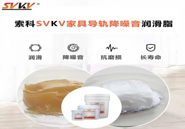 如何解決家具導(dǎo)軌滑動(dòng)不順暢的問題？用索科家具導(dǎo)軌降噪音潤(rùn)滑脂