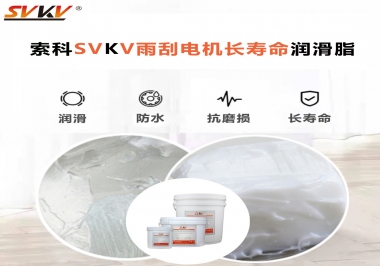 索科-45低溫潤(rùn)滑脂助力雨刮器戶(hù)外順暢無(wú)阻！