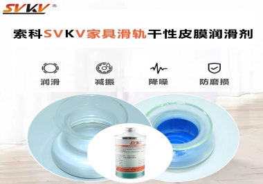 你用對(duì)了家具滑軌干性性皮膜潤(rùn)滑劑嗎？