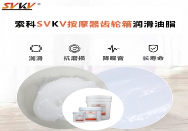 按摩器吱吱響，索科潤(rùn)滑脂幫按摩器告別噪音！