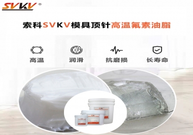 模具頂針專用高溫潤(rùn)滑脂選對(duì)可以節(jié)約成本300%，你知道嗎?