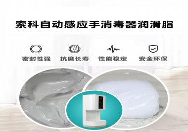 索科研發泵體防水潤滑油脂，壽命高達25000次以上