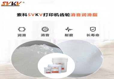 打印機為什么要選用合適的齒輪消音潤滑脂？