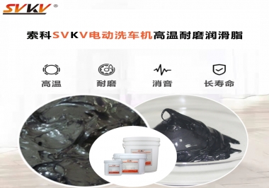 電動(dòng)洗車機(jī)最值得用什么高溫耐磨潤(rùn)滑脂？