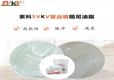 望遠鏡阻尼油脂該怎么選用才會手感好呢？