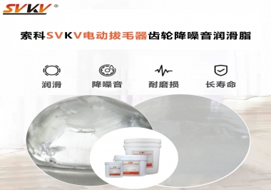 電動(dòng)拔毛器應(yīng)該用什么潤(rùn)滑脂讓使用者使用的舒適？