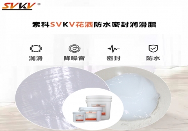 花灑密封防水需要用哪款潤滑脂？