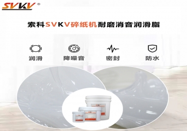 碎紙機噪音大，容易卡紙，選對潤滑脂輕松解決