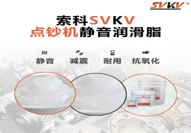 想要點鈔機安靜順暢，索科潤滑脂來幫你