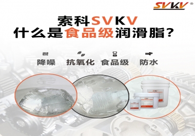 什么是食品級潤滑脂？