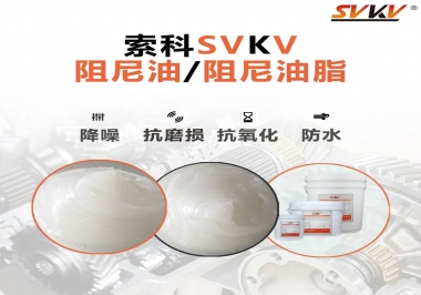 什么是阻尼油脂？