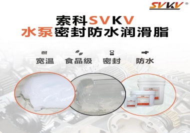 微型水泵密封防水的法寶，索科潤滑脂