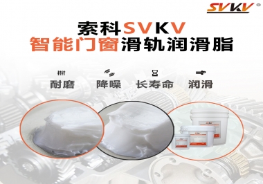 索科滑軌潤(rùn)滑脂，讓智能門窗運(yùn)行更加順滑