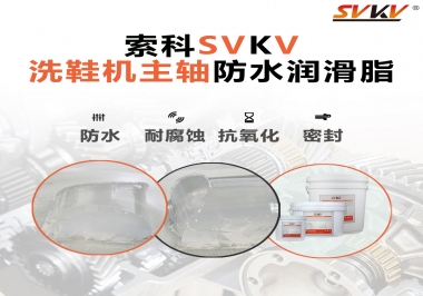 洗鞋機主軸防水潤滑脂，就選索科