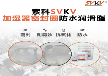 加濕器密封圈好搭檔，索科防水潤滑脂