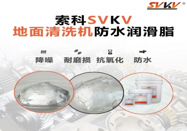索科潤滑脂，解決地面清洗機齒輪密封防水問題的好辦法