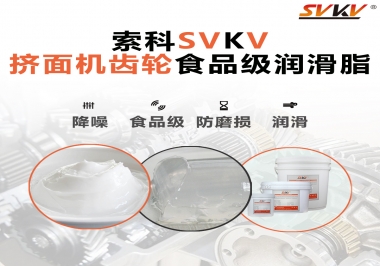 擠面機傳動齒輪需要用到的食品級潤滑脂，怎么選？