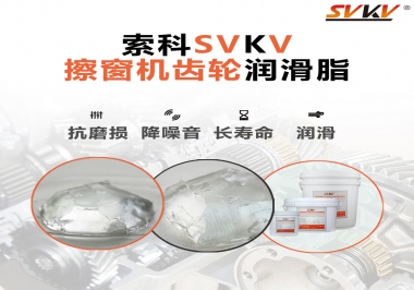 通過600小時壽命測試，擦窗機齒輪潤滑脂