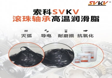 滾珠軸承怎樣選擇高溫潤(rùn)滑脂？