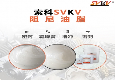 阻尼油脂有哪些應用，有何作用？