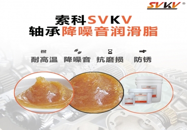 電吹風軸承好伴侶，索科軸承降噪音潤滑脂