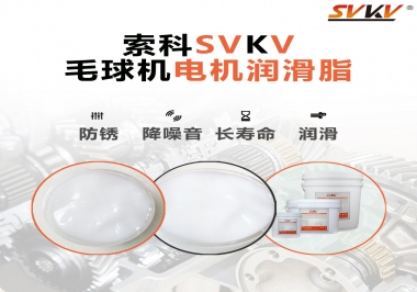 毛球器電機潤滑油脂該怎么選？
