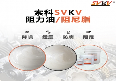  索科告訴你阻尼油和阻尼脂有什么區別，適用于什么產品