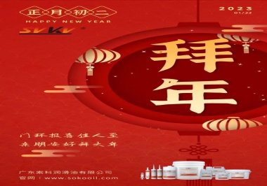 索科，正月初二：門環(huán)報喜佳人至,親朋安好拜大年