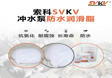 智能馬桶沖水泵怎么選擇防水潤滑脂？