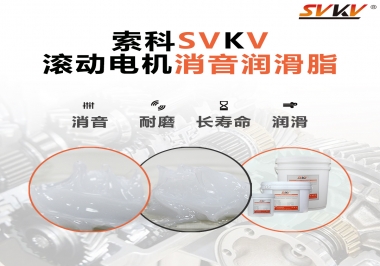 減少滾筒電機(jī)噪音，應(yīng)該怎么選擇消音潤滑脂