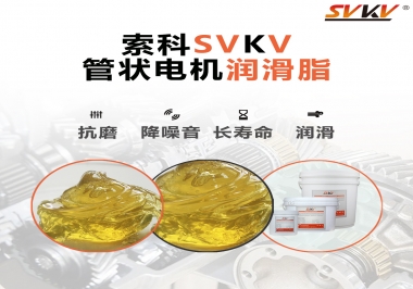 不知道管狀電機(jī)潤滑脂怎么選，索科為您解答