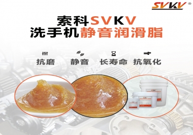  洗手機(jī)噪音大，試試索科靜音潤滑脂