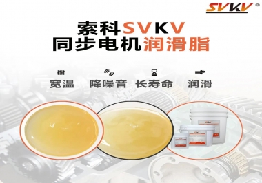 選擇同步電機潤滑脂需要注意什么？