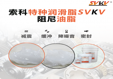 一種能夠潤滑保護(hù)旋鈕也能減震的阻尼油脂會不會吸引你的目光？