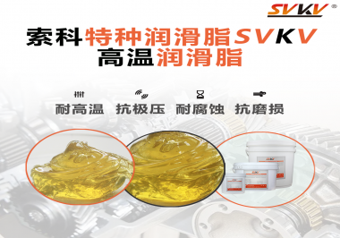 高溫潤滑脂除了耐高溫這個特點，還有哪些特點是比較突出的？