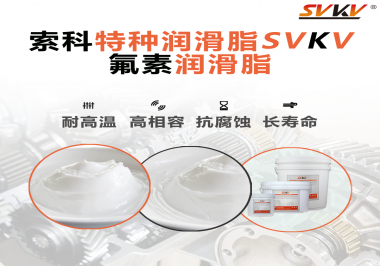 為什么氟素潤(rùn)滑脂潤(rùn)滑性能這么好？