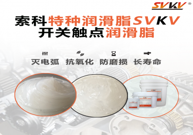 開關(guān)磨損嚴(yán)重容易產(chǎn)生電弧，你知道潤(rùn)滑脂怎么解決嗎？