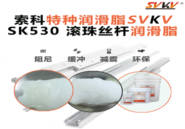 想讓你的絲桿跑得穩、轉得久？有索科就夠了