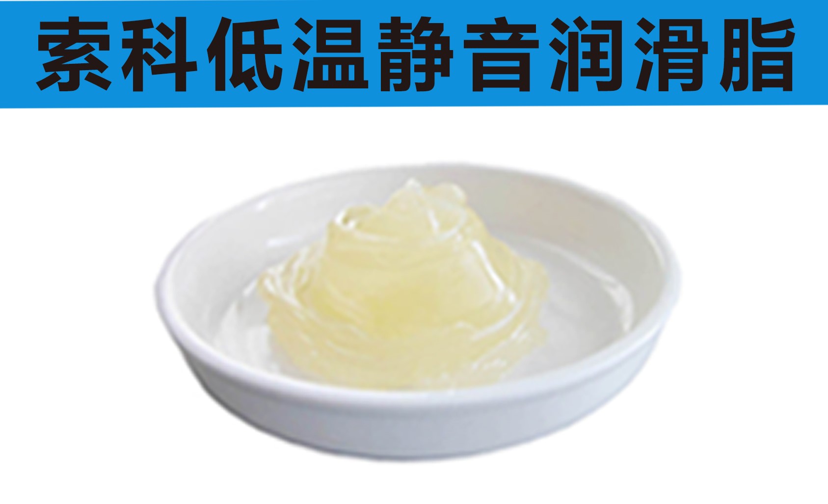 低溫潤(rùn)滑脂首選索科，專業(yè)高低溫潤(rùn)滑脂制造商！