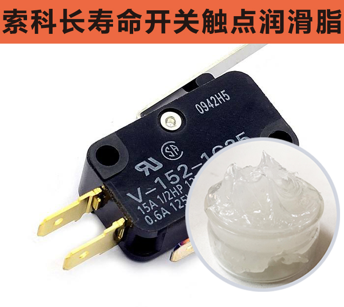 開(kāi)關(guān)觸點(diǎn)潤(rùn)滑脂，首選索科，一次使用，終生潤(rùn)滑！