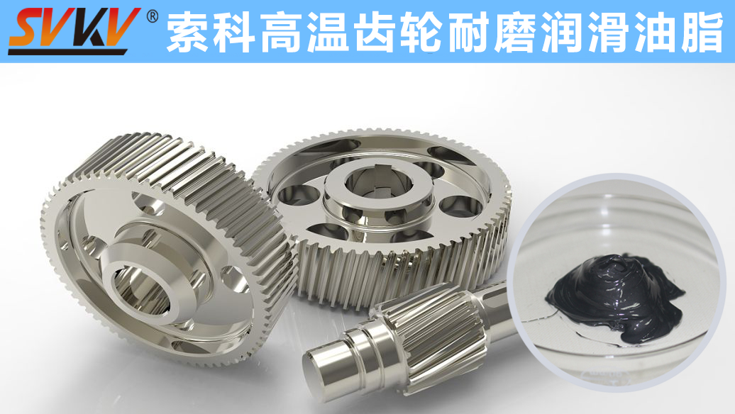 索科專注高溫潤滑油脂十四年，專業(yè)有保障！