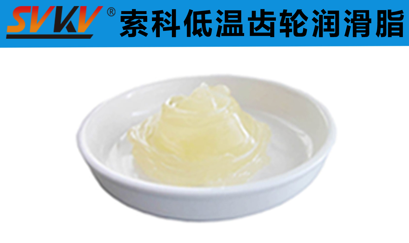 齒輪低溫潤滑首選索科，呵護齒輪整個四季！